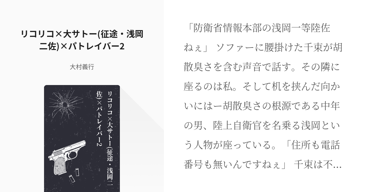 リコリス リコイル 井ノ上たきな リコリコ 大サトー 征途 浅岡二佐 パトレイバー2 大村義行 Pixiv