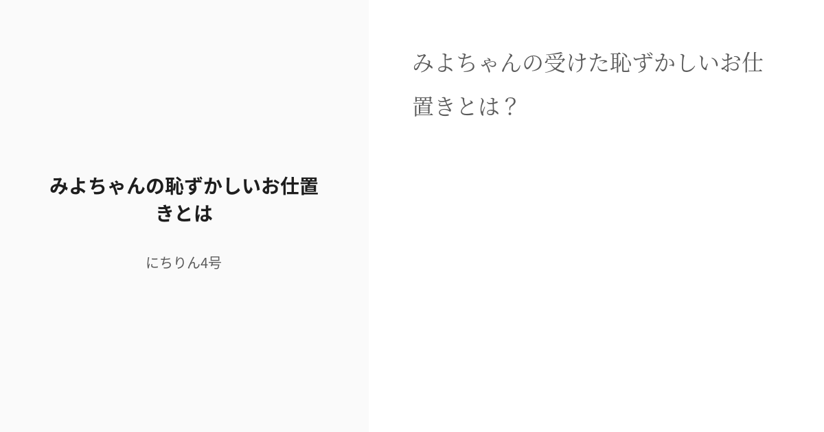 [r 18] 27 みよちゃんの恥ずかしいお仕置きとは 幼馴染み両想いカップルと脇役達の恋物語②🔞【r 18】 Pixiv