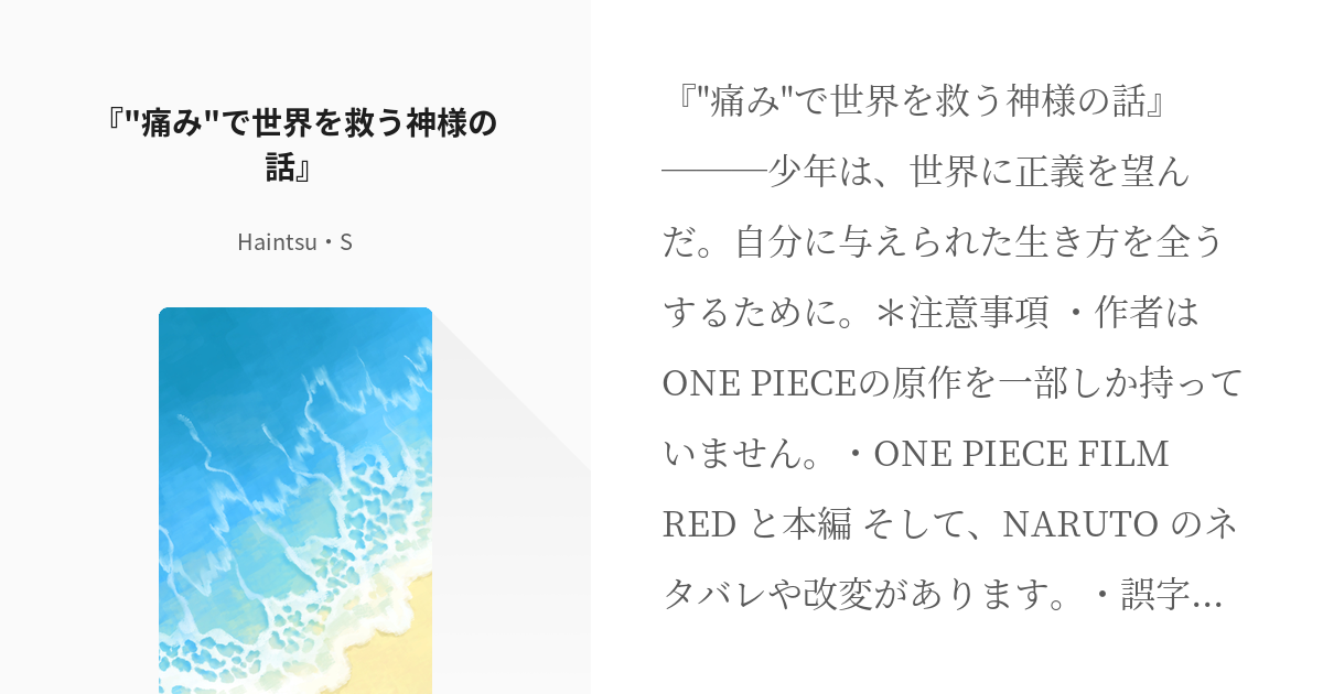 1 痛み で世界を救う神様の話 なると世界のステータスを持った青年が わんぴ世界で頑張るだけ Pixiv