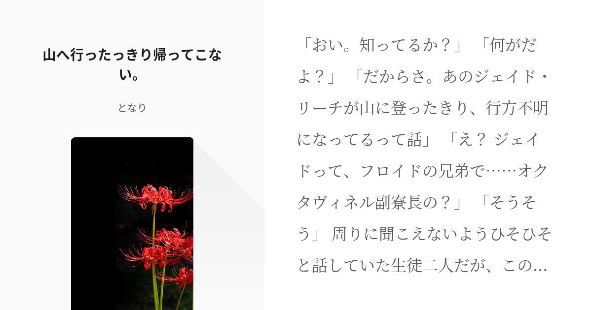 1 山へ行ったっきり帰ってこない 女監督生 ジェイドが行方不明になって 監督生が中心になって探 Pixiv