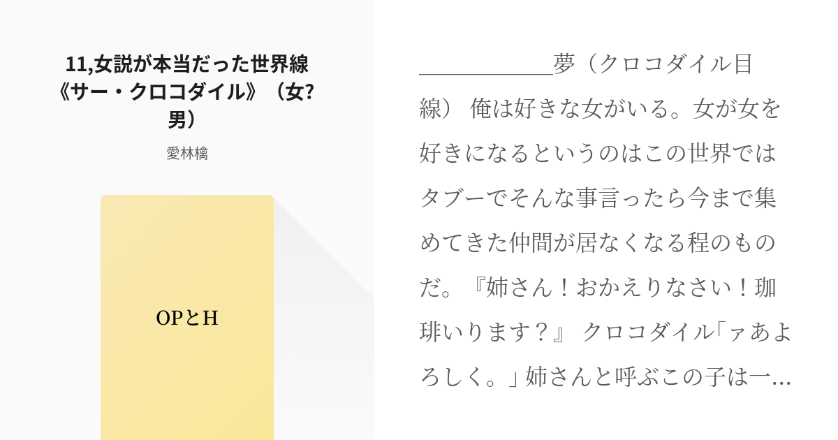 12 11,女説が本当だった世界線《サー・クロコダイル》（女⇢男） | ワンピースの短編集《夢＆H》 - pixiv