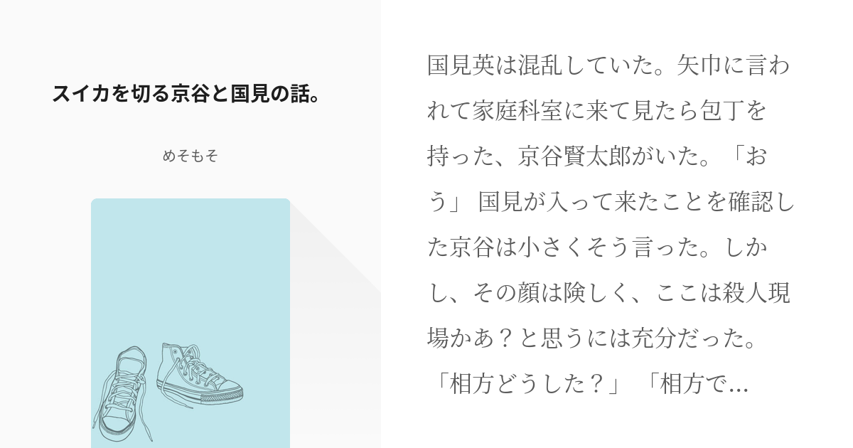 金田一勇太郎 #国見英 スイカを切る京谷と国見の話。 - めそもその小説