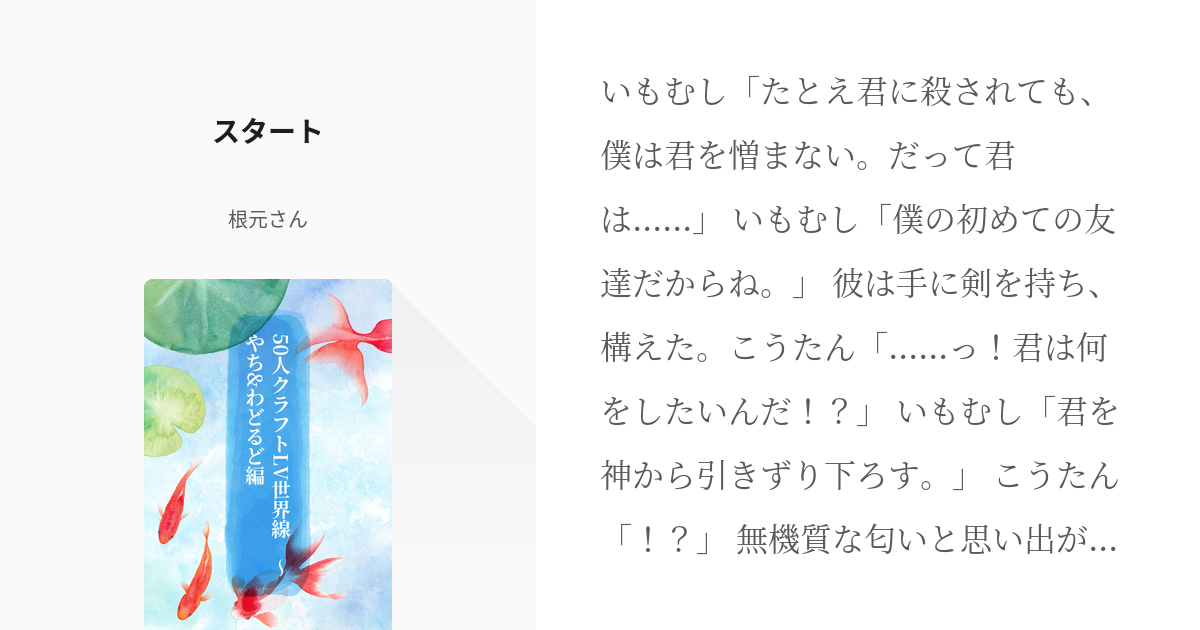 1 スタート | 50人クラフトLV世界線 ～やち&わどるど編 - 根元さんの