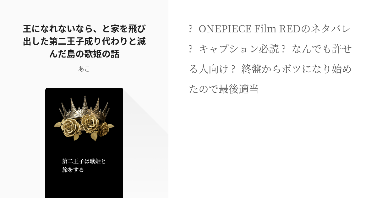 1 王になれないなら と家を飛び出した第二王子成り代わりと滅んだ島の歌姫の話 第二王子成り代わりは Pixiv