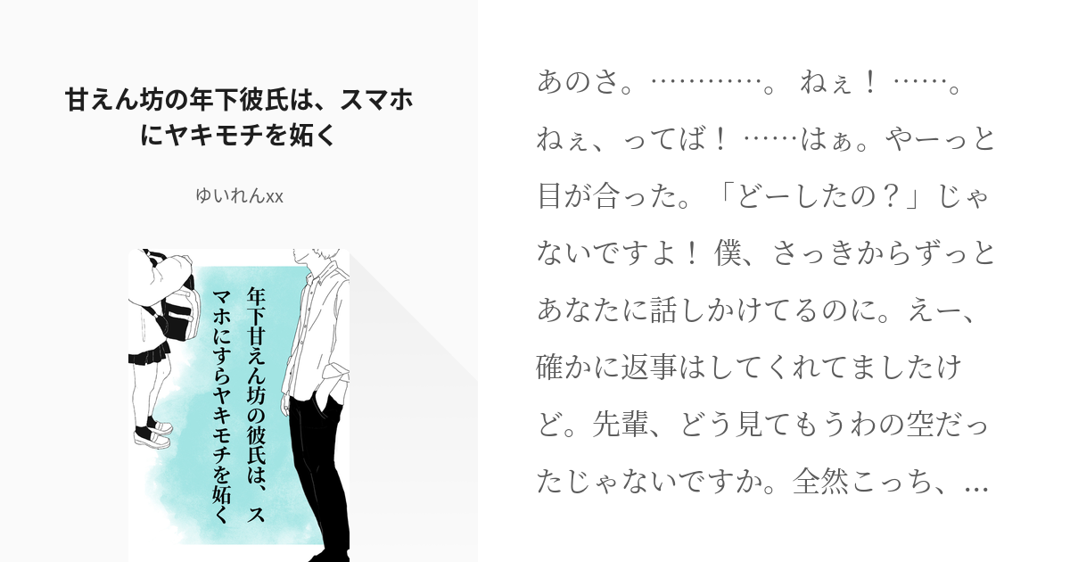 シチュエーションボイス フリー台本 甘えん坊の年下彼氏は スマホにヤキモチを妬く ゆいれんxxの Pixiv