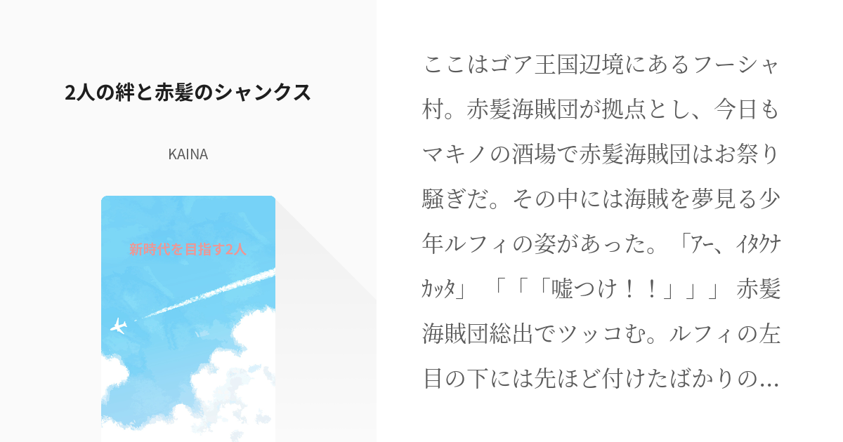 7 2人の絆と赤髪のシャンクス | 新時代を目指す2人 - KAINAの小説