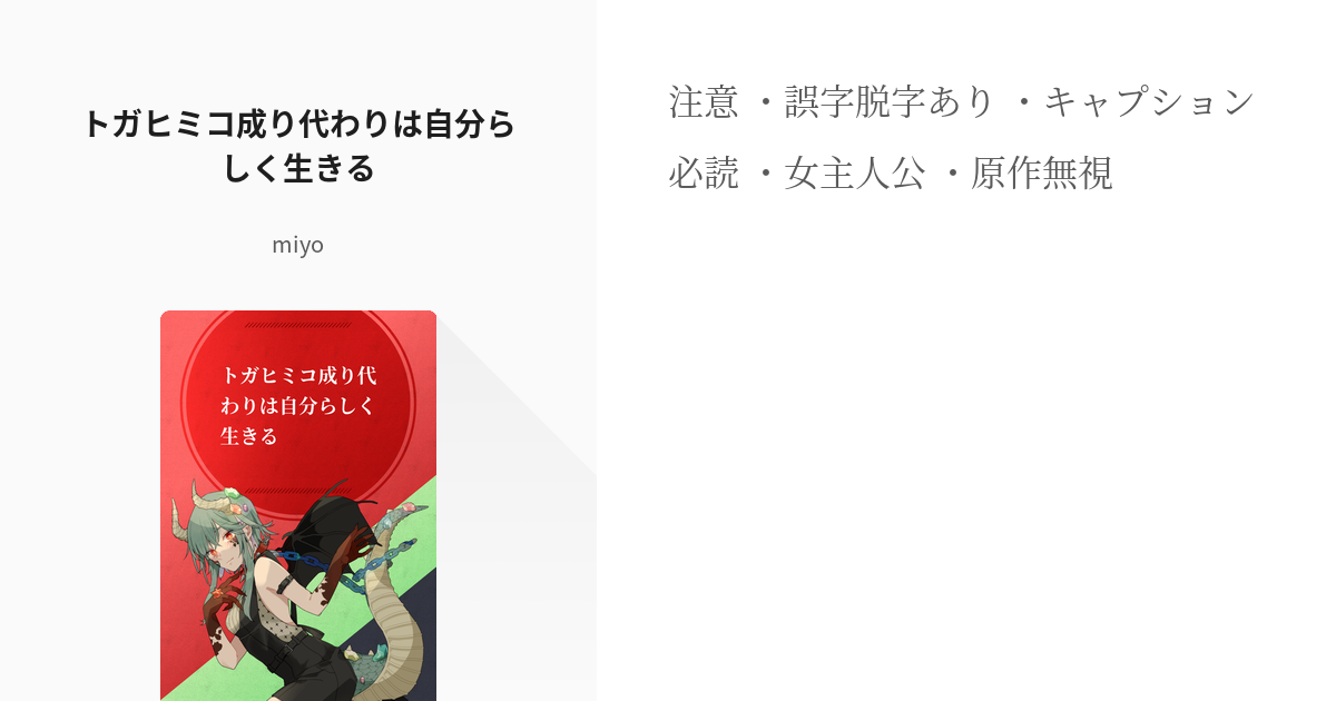 1 トガヒミコ成り代わりは自分らしく生きる トガヒミコ成り代わりは自分らしく生きる Miyoの Pixiv