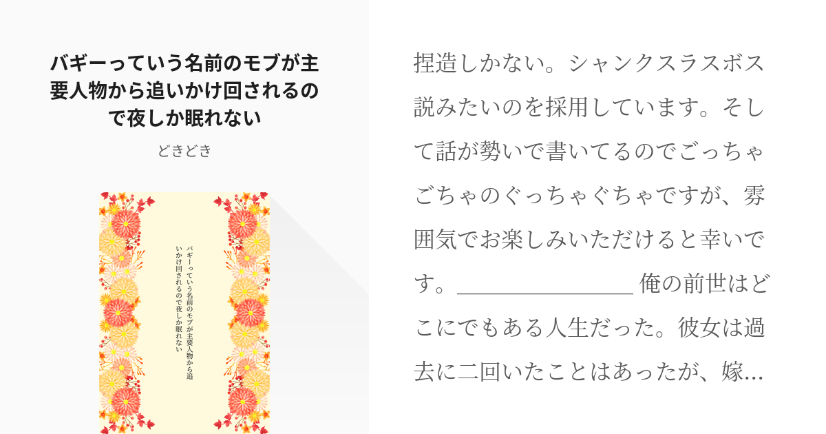 1 バギーっていう名前のモブが主要人物から追いかけ回されるので夜しか眠れない バギー成り代わりネタ Pixiv