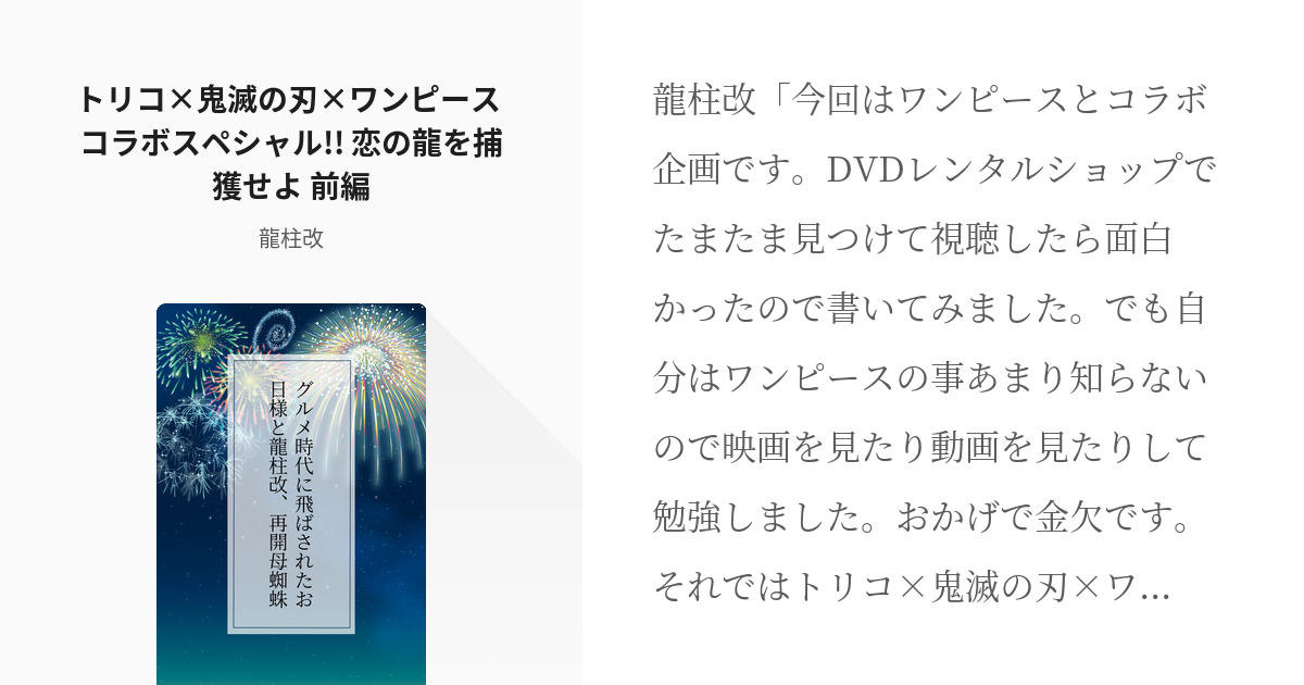 18 トリコ 鬼滅の刃 ワンピース コラボスペシャル 恋の龍を捕獲せよ 前編 グルメ時代に飛ば Pixiv