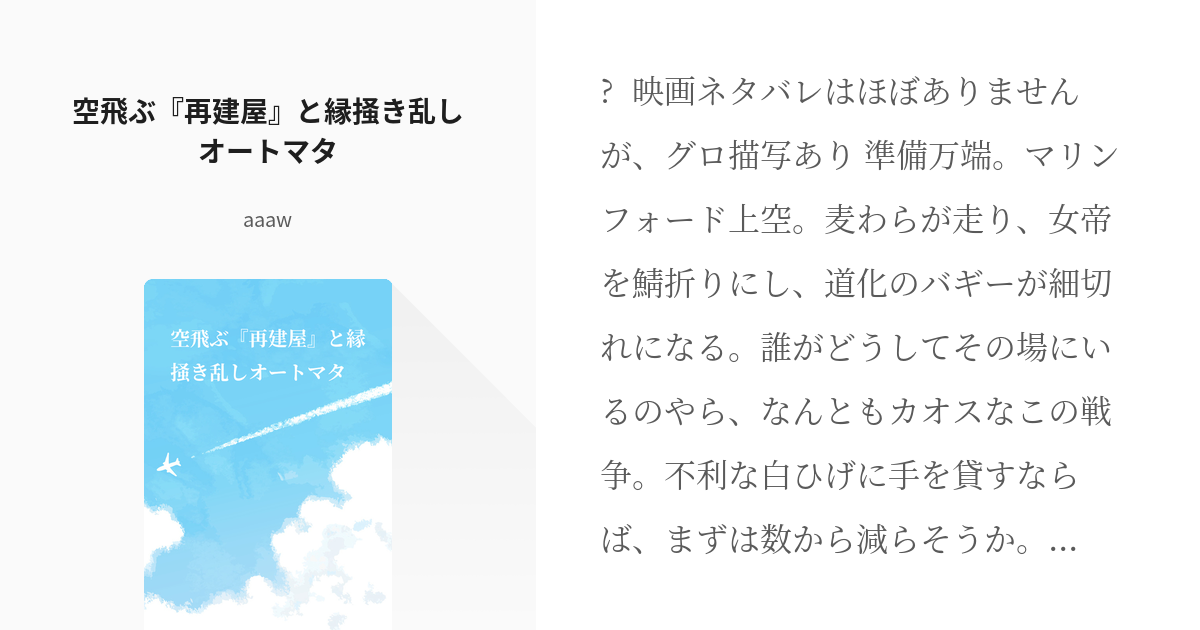 8 空飛ぶ 再建屋 と縁掻き乱しオートマタ 再建屋 awの小説シリーズ Pixiv