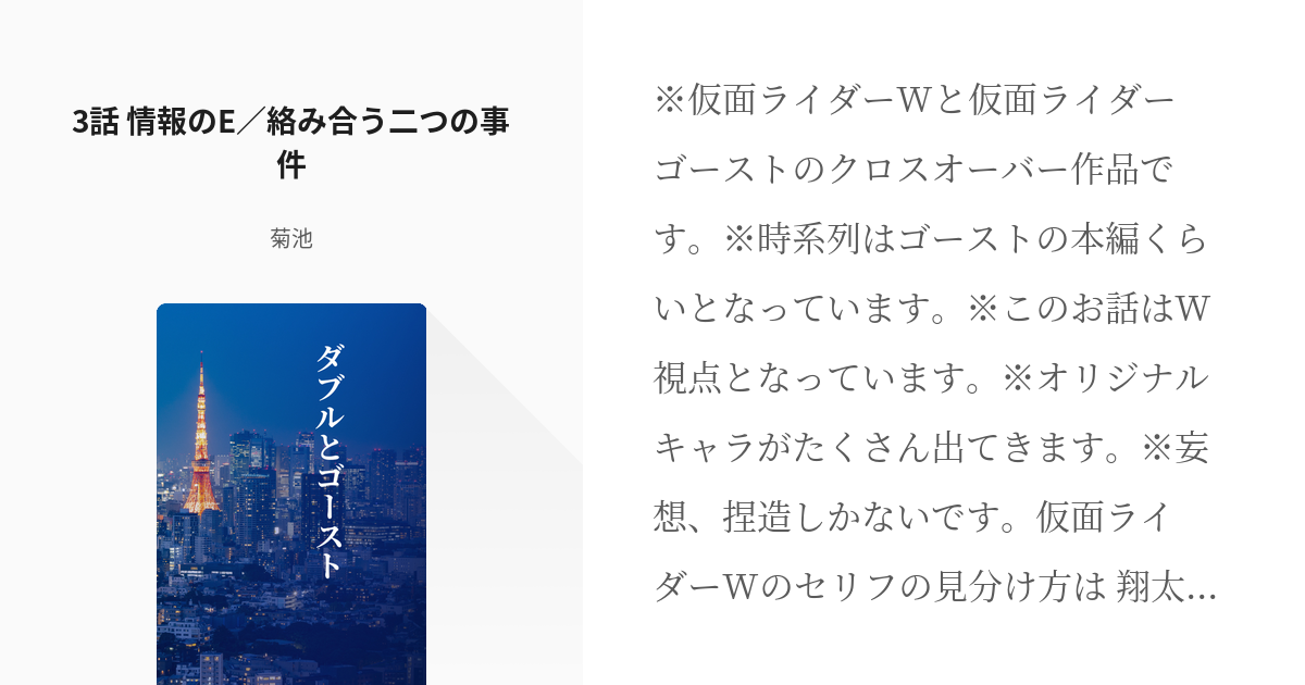 3 3話 情報のe 絡み合う二つの事件 ダブルとゴースト 菊池の小説シリーズ Pixiv