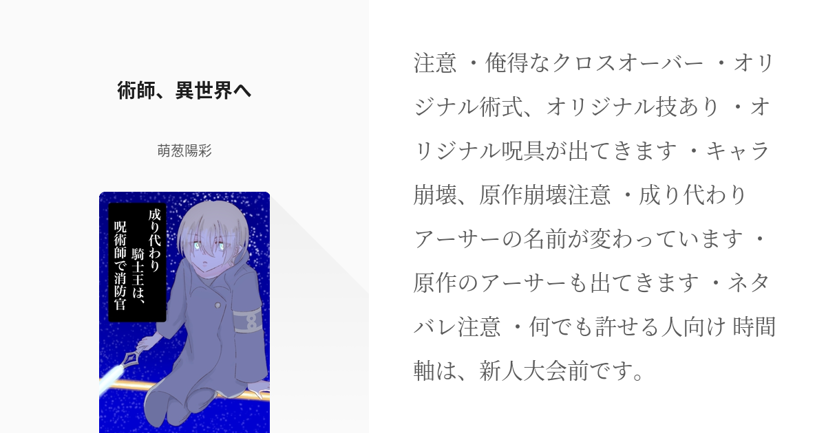 1 術師 異世界へ 成り代わり騎士王は 呪術師で消防官 萌葱陽彩の小説シリーズ Pixiv