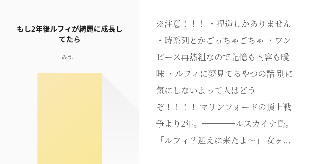 1 もし2年後ルフィが綺麗に成長してたら もし2年後ルフィが綺麗に成長してたら みう の小説シ Pixiv