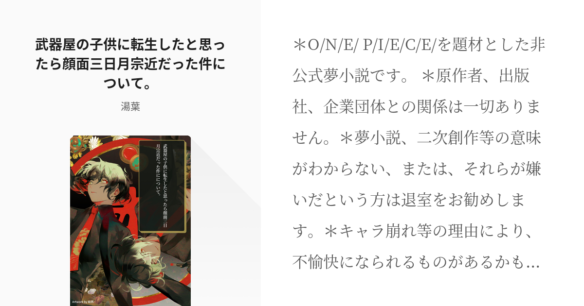 3 武器屋の子供に転生したと思ったら顔面三日月宗近だった件について ワンピ夢ネタ 湯葉の小説 Pixiv