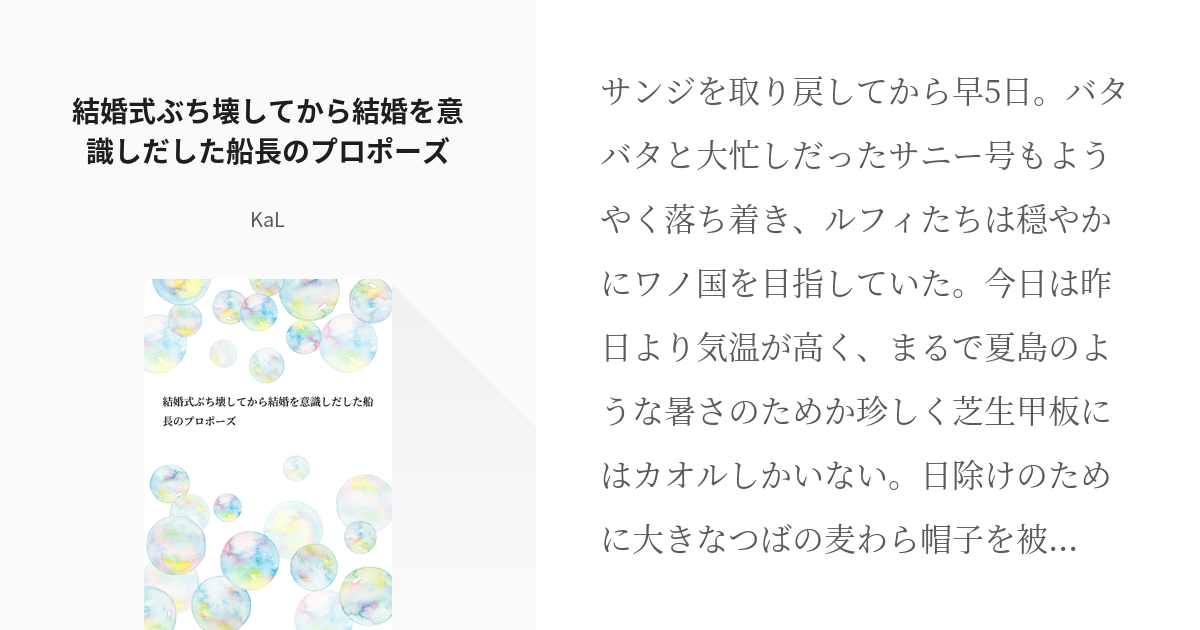 6 結婚式ぶち壊してから結婚を意識しだした船長のプロポーズ ルフィ固定主 Kalの小説シリーズ Pixiv