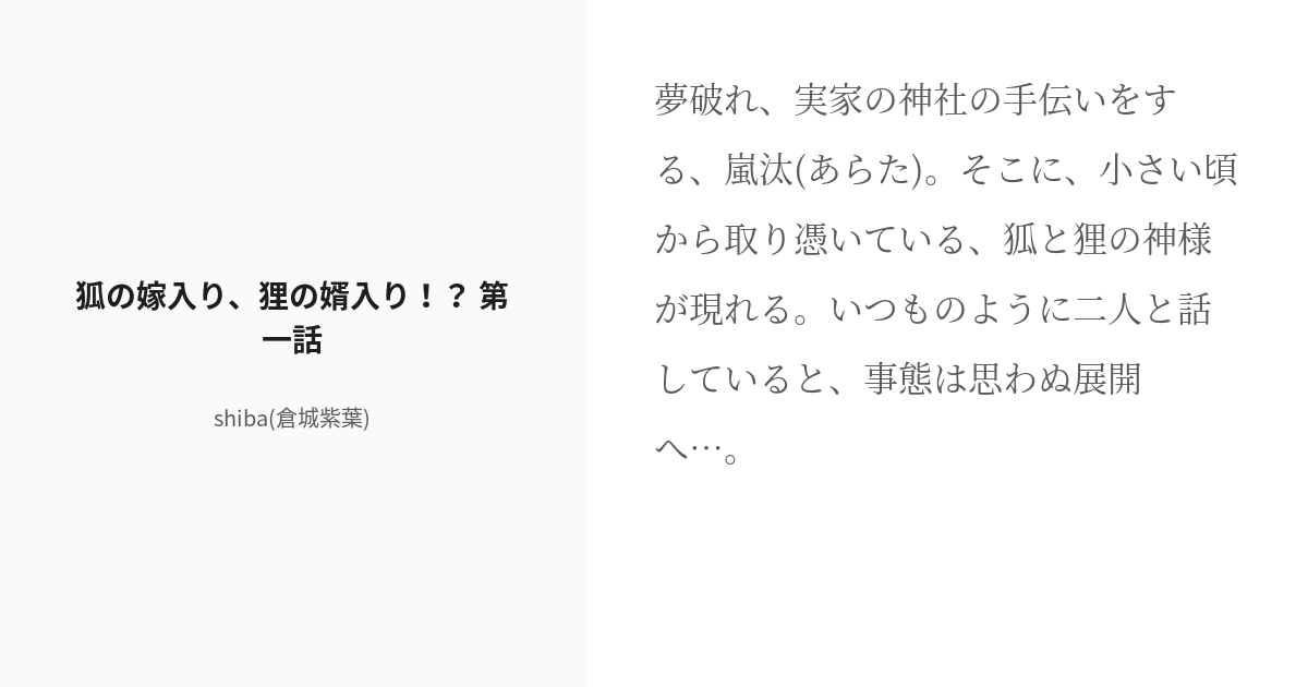 R-18] #1 狐の嫁入り、狸の婿入り！？ 第一話 | 狐の嫁入り、狸の