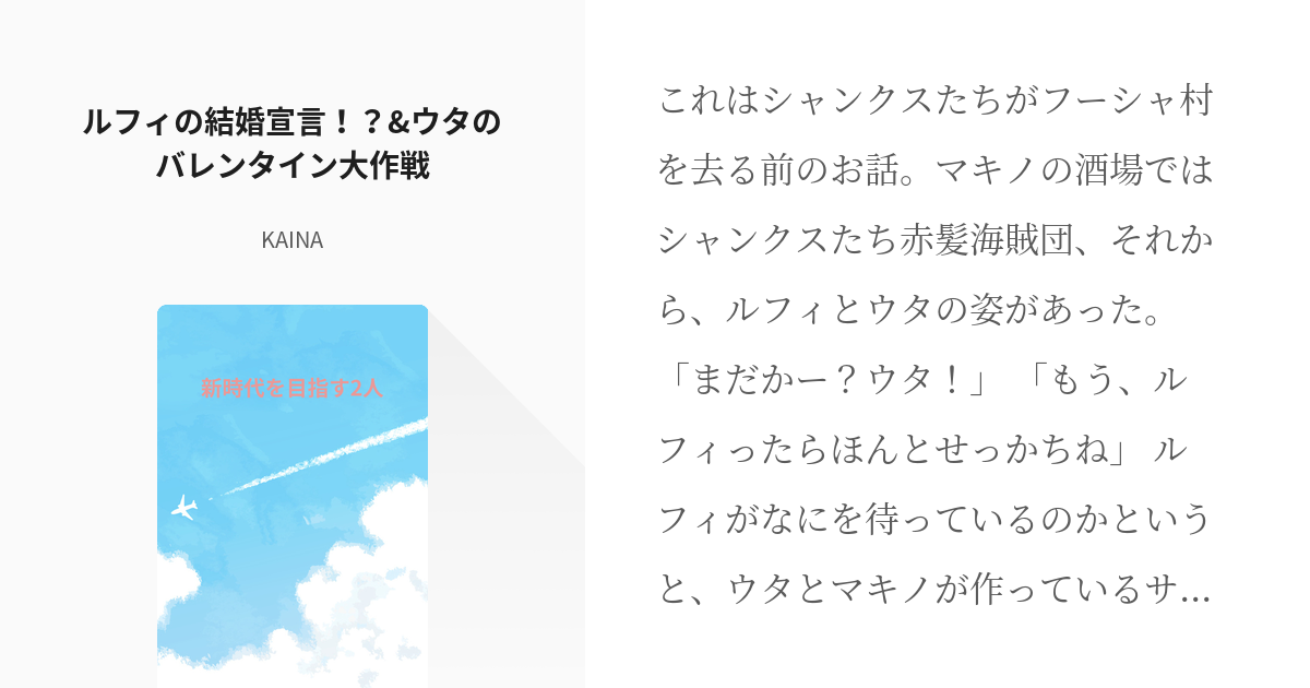 16 ルフィの結婚宣言 ウタのバレンタイン大作戦 新時代を目指す2人 Kainaの小説シリ Pixiv