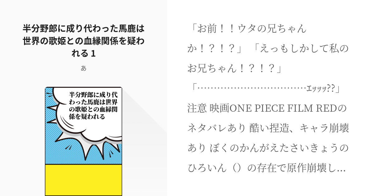 1 半分野郎に成り代わった馬鹿は世界の歌姫との血縁関係を疑われる 1 半分野郎に成り代わった社畜は Pixiv