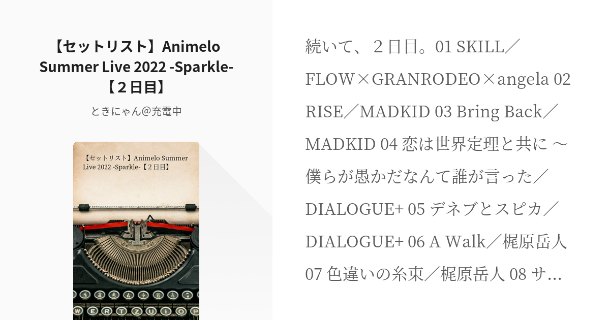 声優 #アニサマ 【セットリスト】Animelo Summer Live 2022 -Sparkle