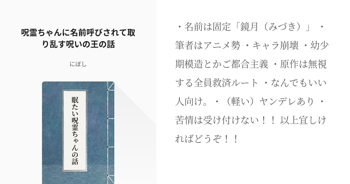 18 呪霊ちゃんに名前呼びされて取り乱す呪いの王の話 眠たい呪霊ちゃんの話 にぼしの小説シリー Pixiv