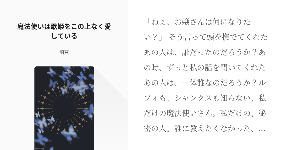 OP夢 #クロスオーバー 魔法使いは歌姫をこの上なく愛している - 幽冥の