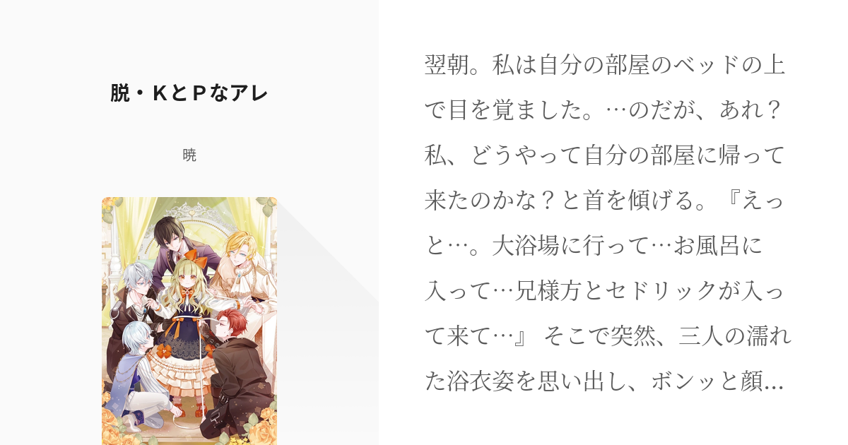 74 脱 ｋとｐなアレ 書籍化 コミカライズ この世界の顔面偏差値が高すぎて目が痛い 暁の小 Pixiv