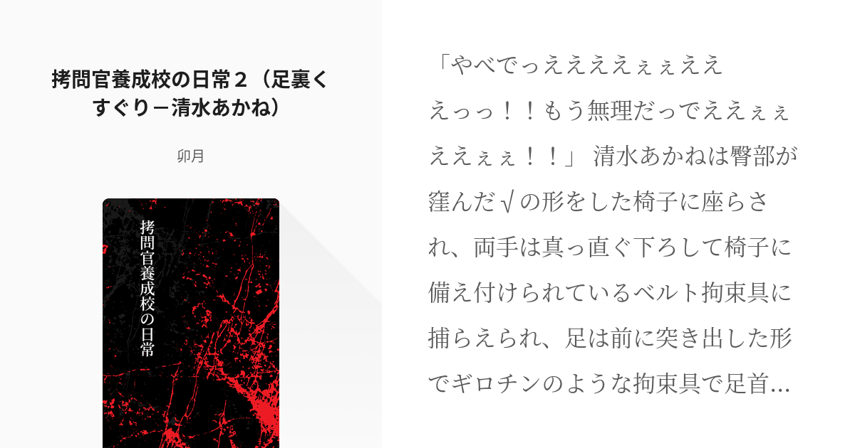 2 拷問官養成校の日常２（足裏くすぐり－清水あかね） | 拷問官養成校の日常 - 卯月の小説シリーズ - pixiv