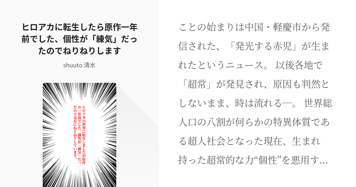 1 ヒロアカに転生したら原作一年前でした、個性が「練気」だったのでねりねりします | ヒロアカの世界に - pixiv