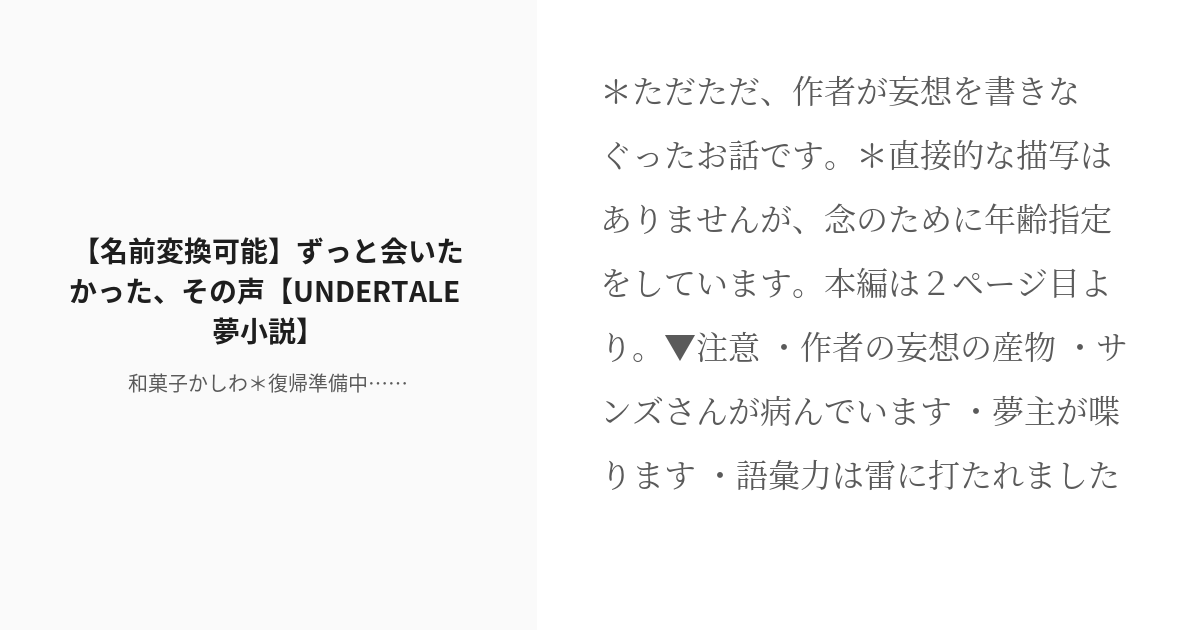 R-18] #1 【名前変換可能】ずっと会いたかった、その声【UNDERTALE 夢小説】 | サンズさん小説用 - - pixiv