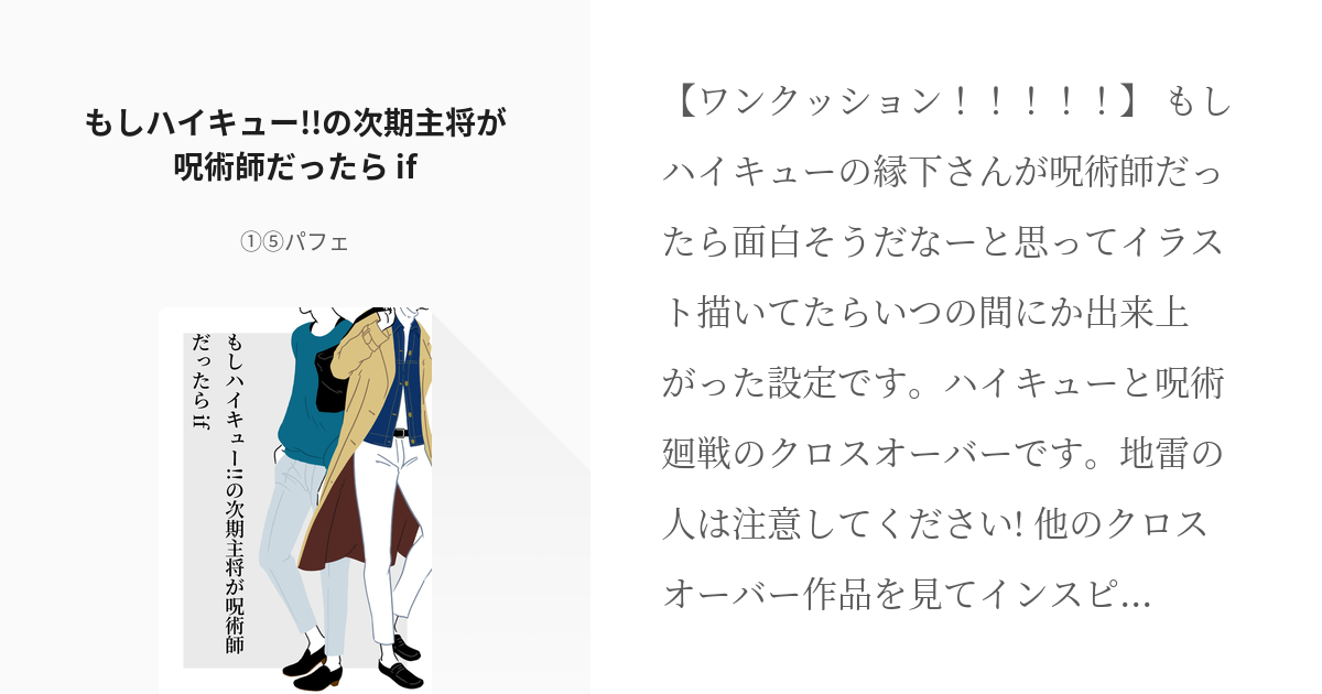 1 もしハイキュー!!の次期主将が呪術師だったら if | もしハイキュー!!キャラが呪術師だったら - pixiv