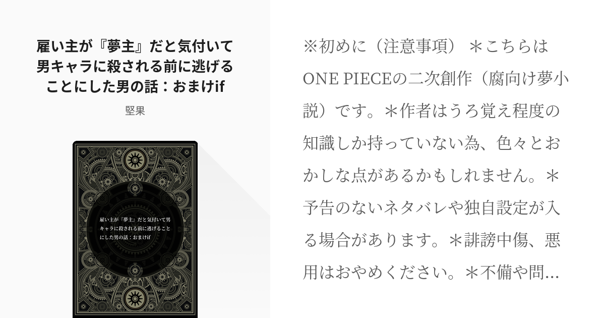 OP夢 #腐向け 雇い主が『夢主』だと気付いて男キャラに殺される前に逃げることにした男の話：おまけif - pixiv