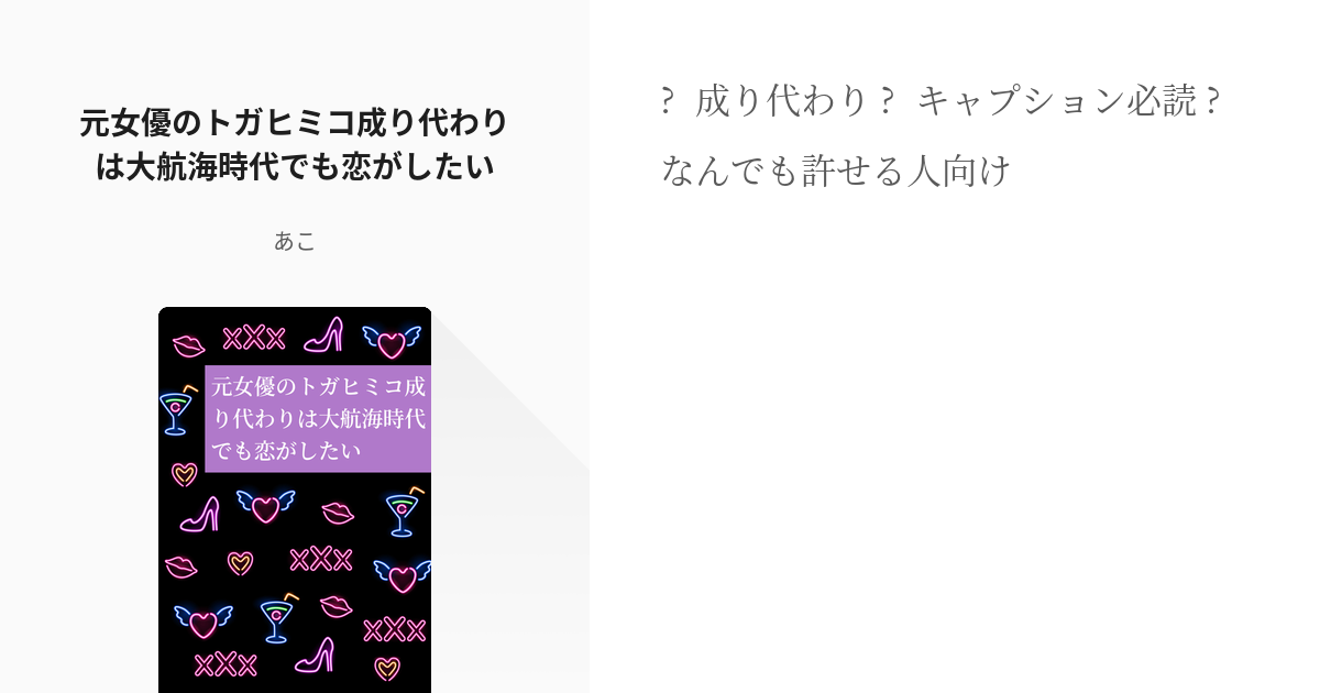 微クロスオーバー Op夢 元女優のトガヒミコ成り代わりは大航海時代でも恋がしたい あこの小説 Pixiv