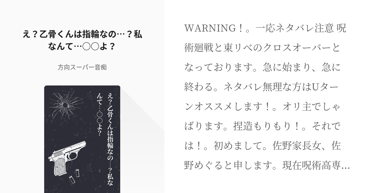 夢呪術廻戦 #クロスオーバー え？乙骨くんは指輪なの…？私なんて…○○よ？ - 方向スーパー音痴の小説 - pixiv