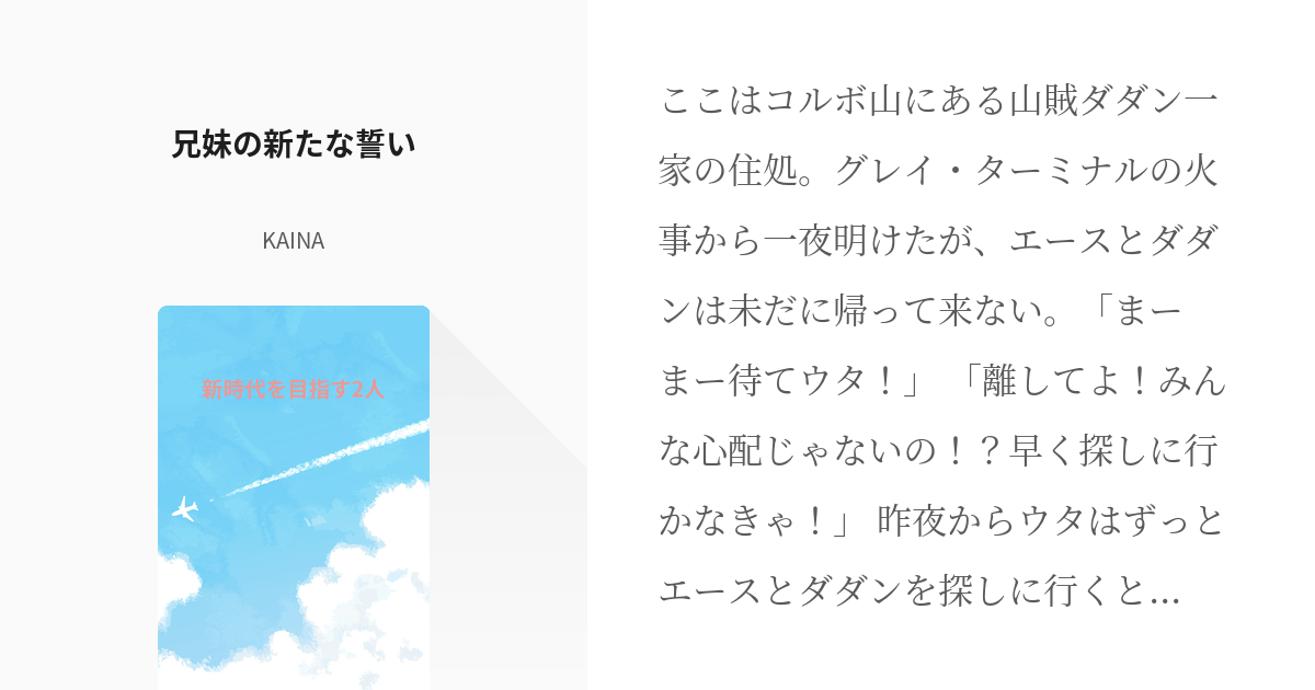 23 兄妹の新たな誓い | 新時代を目指す2人 - KAINAの小説シリーズ - pixiv