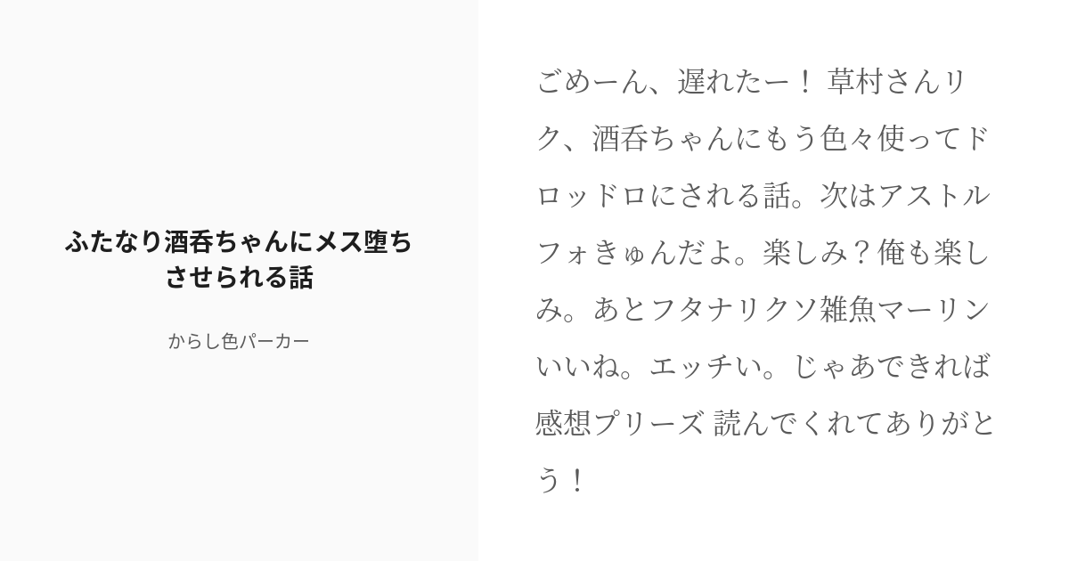 R 18 ドmホイホイ 言葉責め ふたなり酒呑ちゃんにメス堕ちさせられる話 からし色パーカーの小説 Pixiv 9033