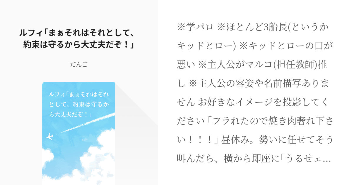 1 ルフィ まぁそれはそれとして 約束は守るから大丈夫だぞ 3船長とアオハル だんごの小説 Pixiv