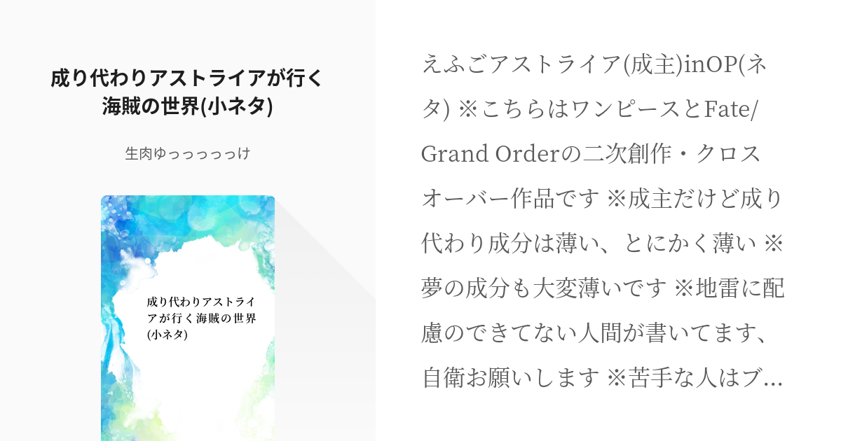 成り代わり クロスオーバー 成り代わりアストライアが行く海賊の世界 小ネタ 生肉ゆっっっっっけ Pixiv