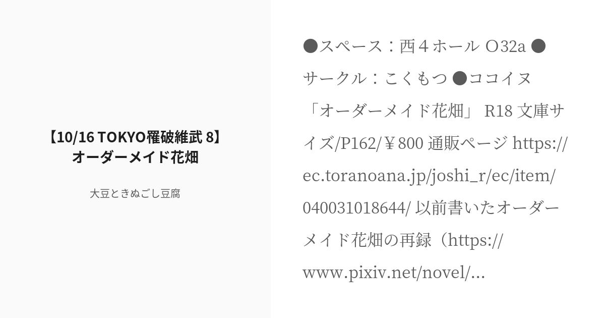 R-18] #ココイヌ #TOKYO罹破維武8 【10/16 TOKYO罹破維武 8】オーダー