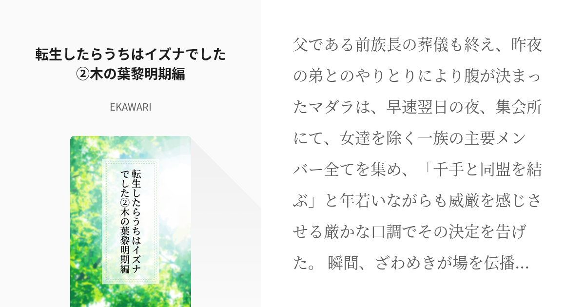 2 転生したらうちはイズナでした②木の葉黎明期編 | 転生したらうちは