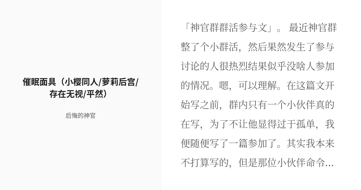 R 18 中国語 平然催眠面具 小樱同人 萝莉后宫 存在无视 平然 后悔的神官の小説 Pixiv