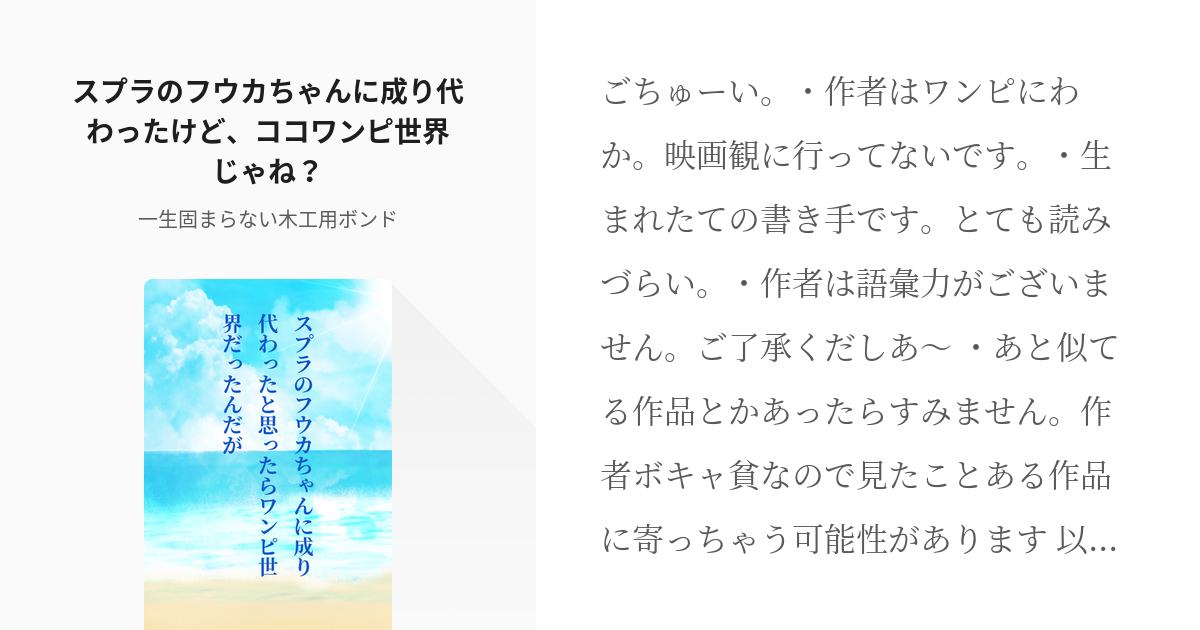 1 スプラのフウカちゃんに成り代わったけど ココワンピ世界じゃね スプラのフウカちゃんに成り代わ Pixiv