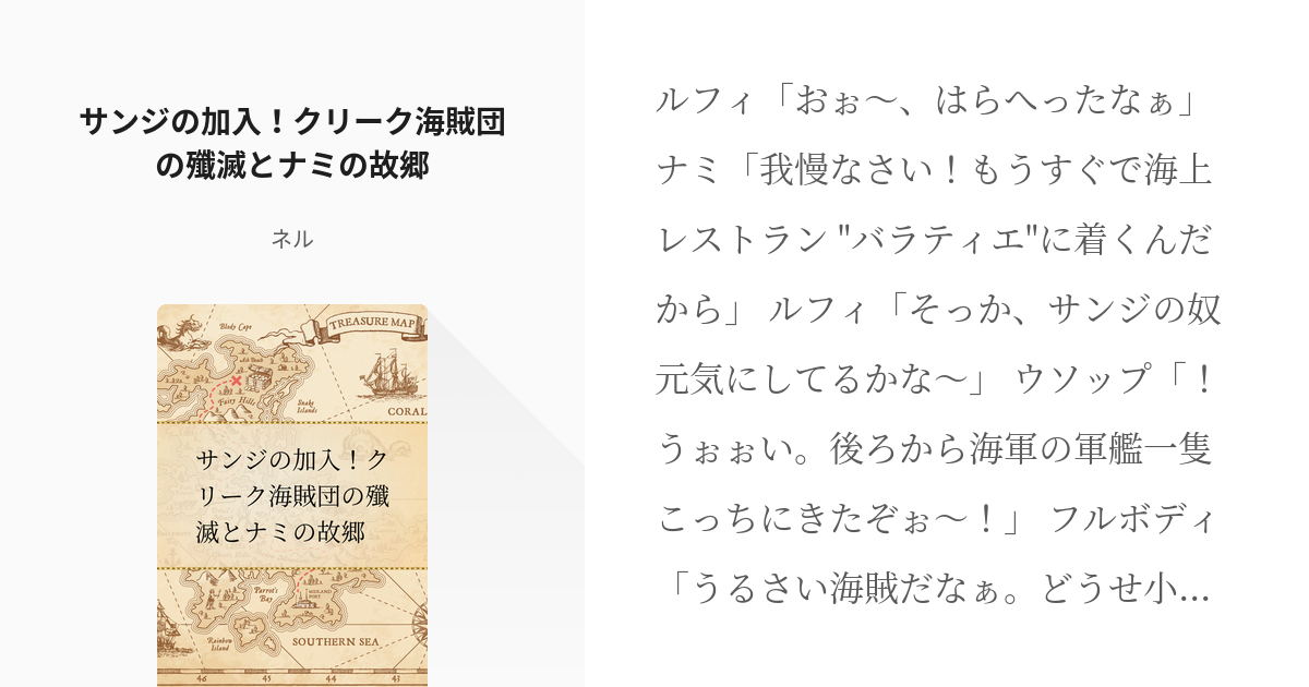 3 サンジの加入 クリーク海賊団の殲滅とナミの故郷 麦わらの一味の逆行 ネルの小説シリーズ Pixiv