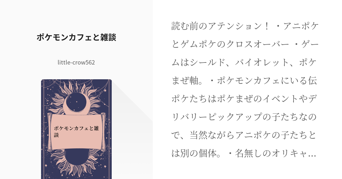 73 ポケモンカフェと雑談 アローラ冒険日記 Withソードシールド 天つ空のお話 Lit Pixiv