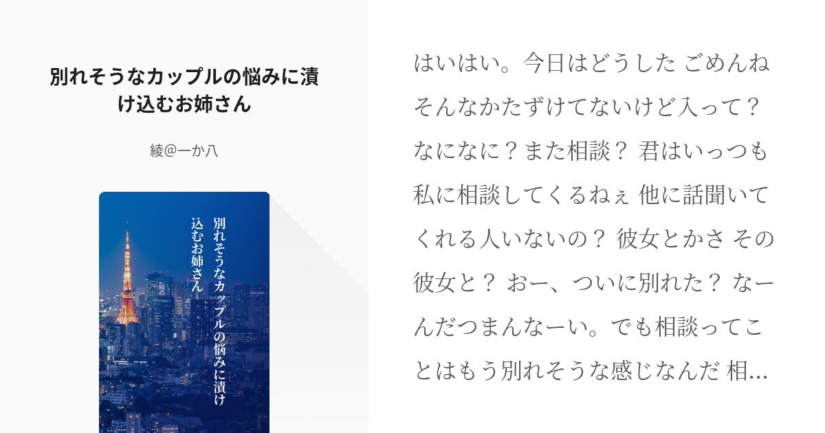 562 別れそうなカップルの悩みに漬け込むお姉さん 短編集 綾 お仕事募集中の小説シリーズ Pixiv