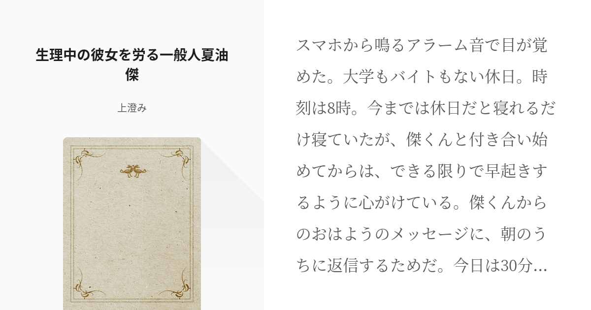 2 生理中の彼女を労る一般人夏油傑 転生した夏油傑と幸せに生きる 上澄みの小説シリーズ Pixiv