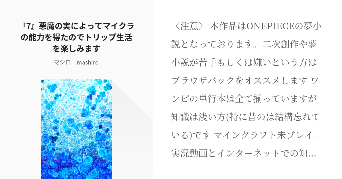 7 7 悪魔の実によってマイクラの能力を得たのでトリップ生活を楽しみます 悪魔の実によってマイク Pixiv