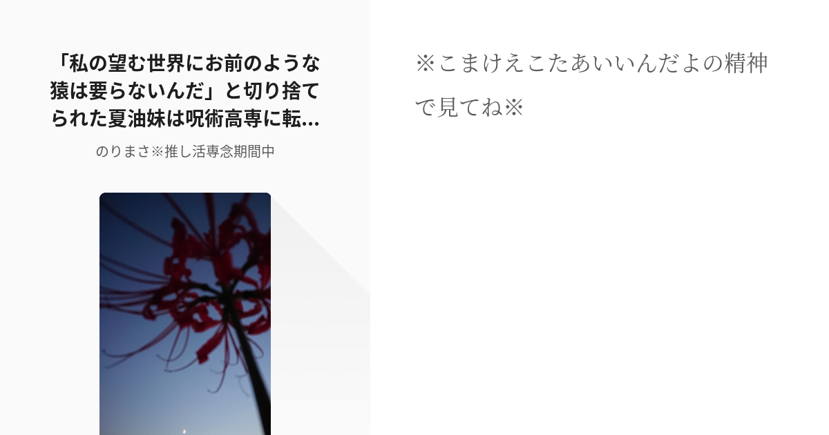 1 私の望む世界にお前のような猿は要らないんだ と切り捨てられた夏油妹は呪術高専に転入する 夏油 Pixiv