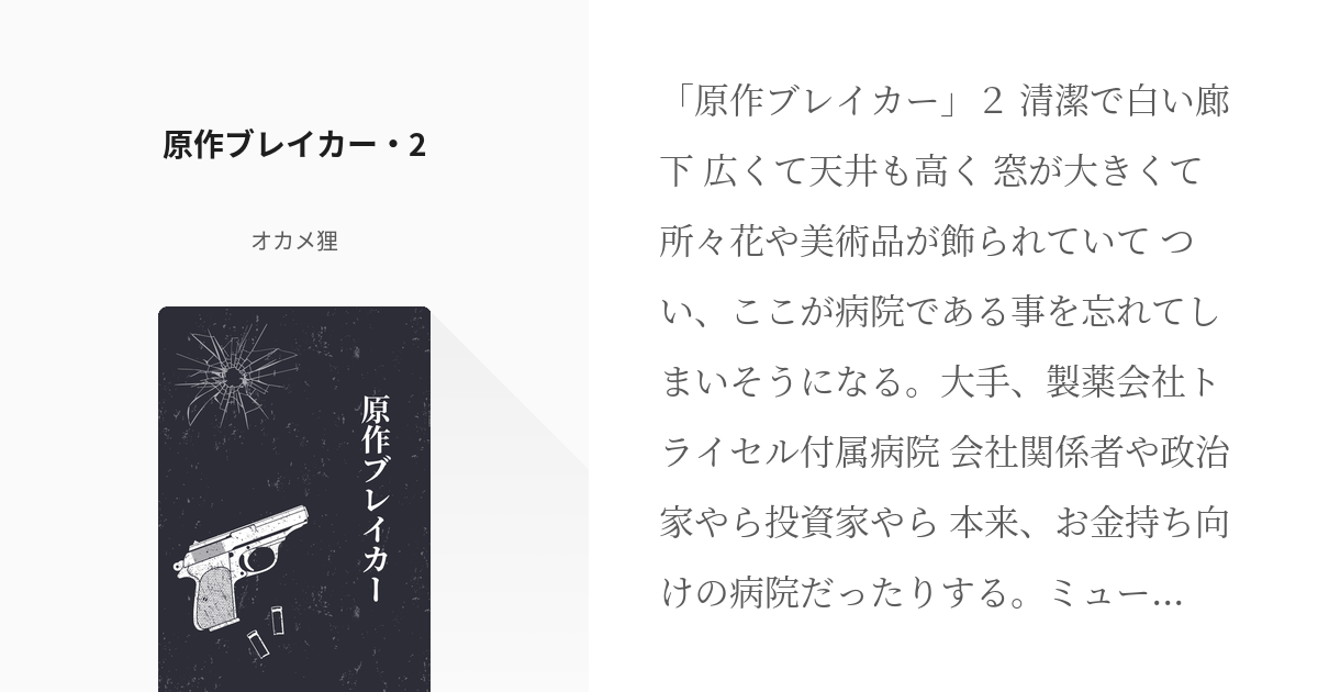 2 原作ブレイカー 2 原作ブレイカー オカメ狸の小説シリーズ Pixiv