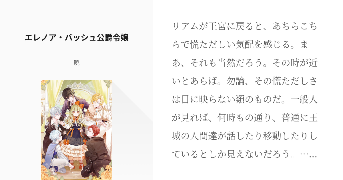 111 エレノア バッシュ公爵令嬢 書籍化 コミカライズ この世界の顔面偏差値が高すぎて目が痛い Pixiv