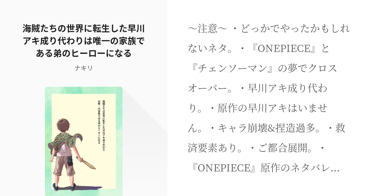 Op夢 クロスオーバー 海賊たちの世界に転生した早川アキ成り代わりは唯一の家族である弟のヒーローにな Pixiv